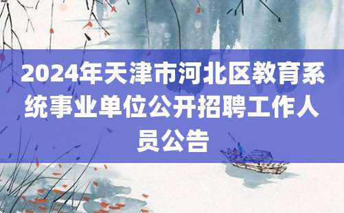 2024年天津市河北区教育系统事业单位公开招聘工作人员公告