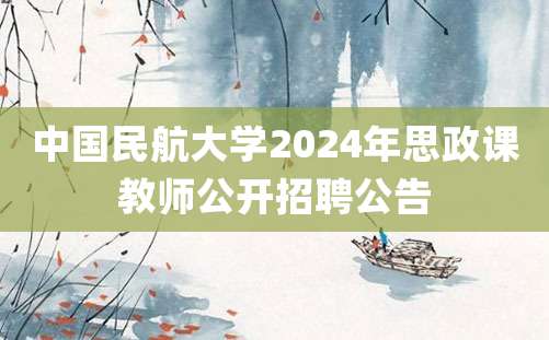 中国民航大学2024年思政课教师公开招聘公告