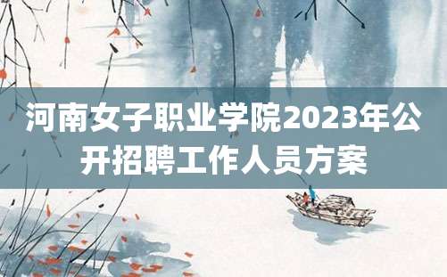 河南女子职业学院2023年公开招聘工作人员方案