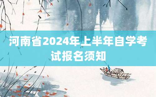 河南省2024年上半年自学考试报名须知